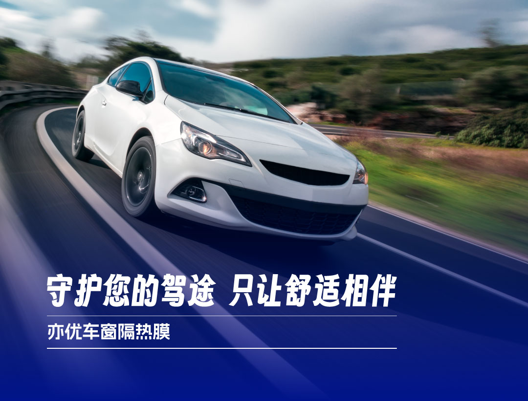 恒久守护系列 - 行业尖端科技，全方位提升驾乘体验
