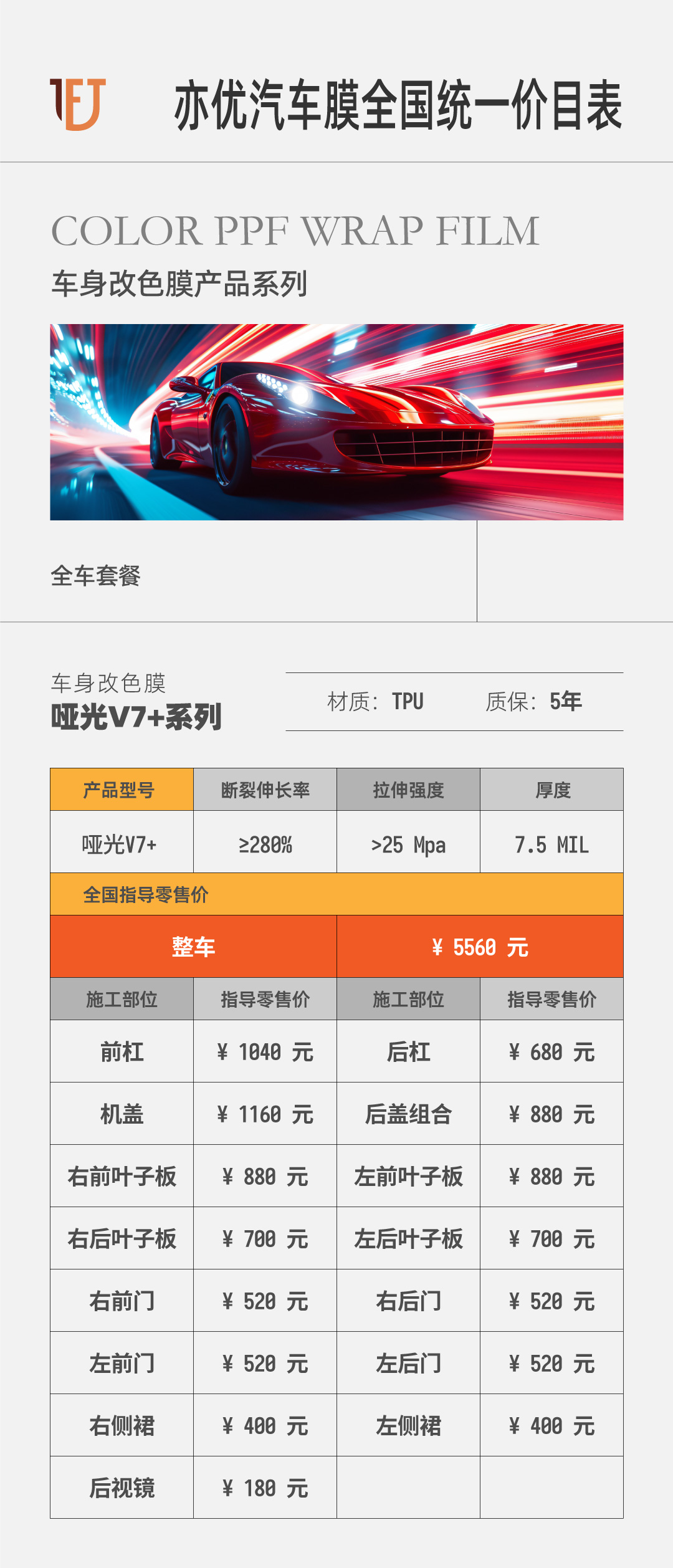 亦优 · 价目表——改色膜